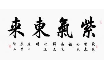 田学智四字书法《紫气东来》