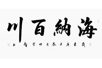 办公室字画 田学智书法《海纳百川》