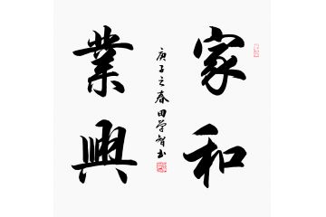 家庭装饰画 田学智书法《家和业兴》