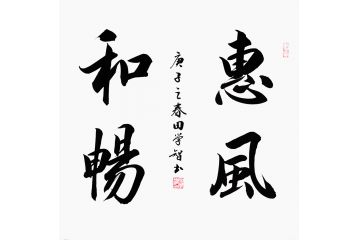 客厅四字书法 田学智新品《惠风和畅》