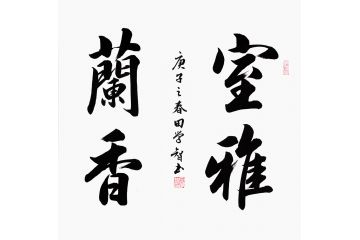 室内装饰画 田学智四字书法《室雅兰香》