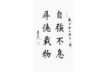 孟憲森勵志書法《自強不息 厚德載物》