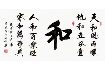 客厅挂画 李文志新品行书《和》