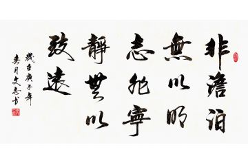 哲理名言 李文志书法《非淡泊无以明志 非宁静无以致远》