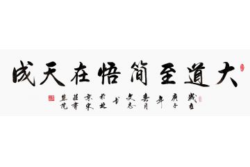 国家一级书法师李文志书法《大道至简悟在天成》
