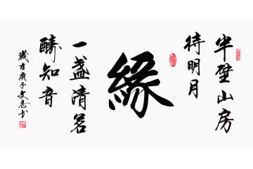 李文志新品行书《缘》