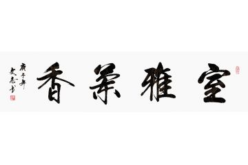 客厅挂画 李文志书法《室雅兰香》