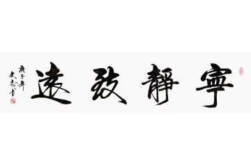 李文志四字书法《宁静致远》