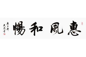 客厅挂画 李文志四字书法新品《惠风和畅》