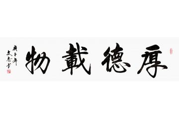 国家一级书法师李文志书法《厚德载物》