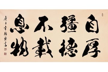 励志名言 郭勇书法《自强不息 厚德载物》