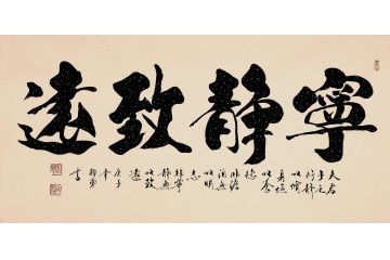 书房挂画 郭勇四字书法《宁静致远》