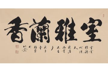 客厅字画 郭勇四字书法《室雅兰香》