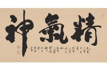 书房挂画 郭勇书法《精气神》