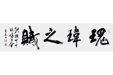 杨克东四字书法新品《瑰玮之赋》