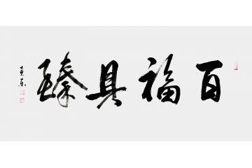 客厅挂画 杨克东四字书法《百福具臻》