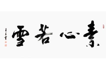 杨克东四字书法作品《素心若雪》