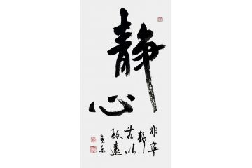 国家一级书法师杨克东书法《静心》