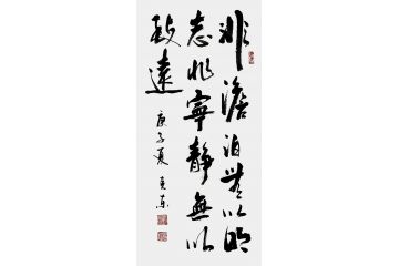 杨克东书法《非淡泊无以明志 非宁静无以致远》