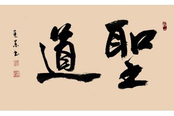 国家一级书法师杨克东书法《圣道》