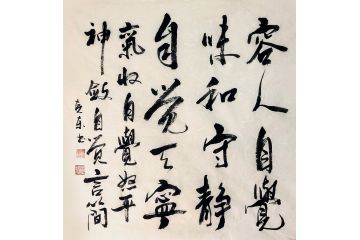 杨克东书法《容人自觉味和 守静自觉天宁》
