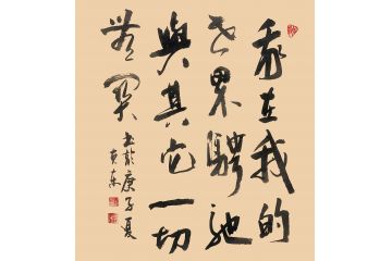 杨克东书法作品《其他一切》