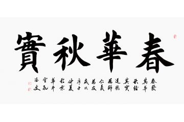 孔德文四字书法作品《春华秋实》