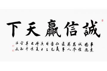 企业字画 孔德文楷书书法《诚信赢天下》