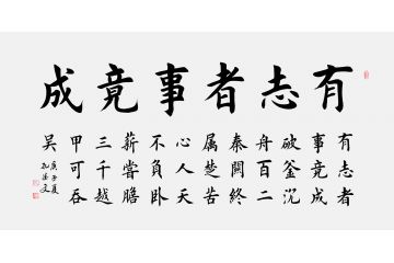励志名言书法 孔德文新品楷书《有志者事竟成》