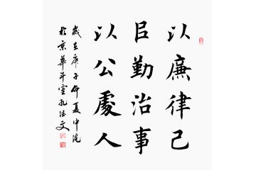 曾国藩名言 孔德文书法《以廉律己 以勤治事 以公处人》