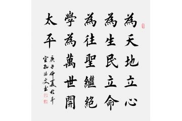 孔德文楷书书法《为天地立心 为生民立命》