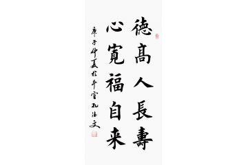 孔德文新品楷书书法《德高人长寿 心宽福自来》