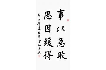 田英章亲传弟子孔德文楷书书法《事以急败 思因缓得》