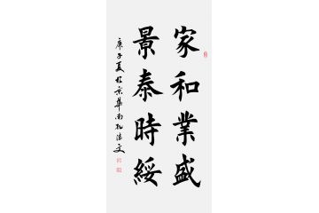 田英章亲传弟子孔德文楷书书法《家和业盛 景泰时绥》