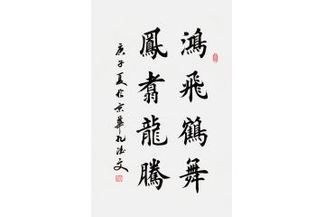 孔德文楷书书法作品《鸿飞鹤舞 凤翥龙腾》