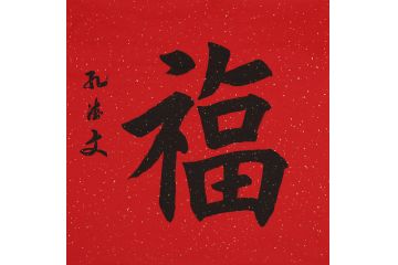 孔德文新品斗方书法《福》