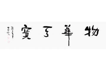 吴逊忠四字书法《物华天宝》