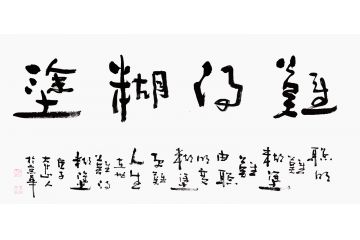 吳遜忠四字書法《難得糊塗》