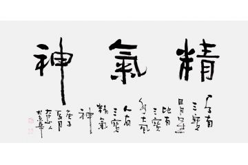三字书法 吴逊忠新品《精气神》