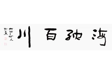 办公室书法 吴逊忠新品书法《海纳百川》