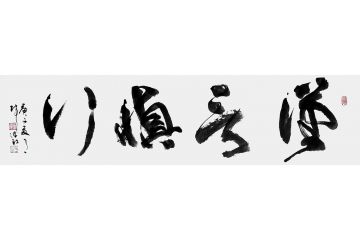 张德社四字书法作品《谨言慎行》