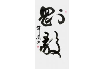 办公室挂画 张德社书法《刚毅》