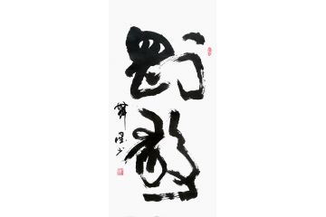 二字书法 张德社新品书法《刚毅》