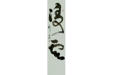 办公室挂画 张德社书法《凌云》