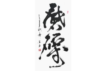 书房装饰画 张德社书法《磨砺》