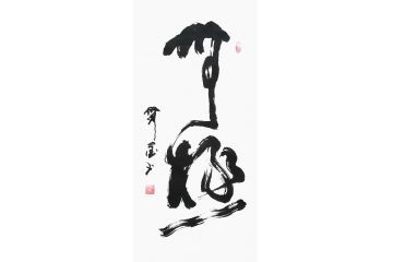 二字书法 张德社书法作品《无极》