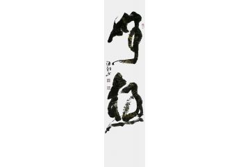 走廊挂画 张德社新品书法《无极》