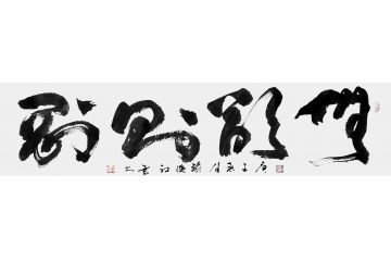 张德社四字成语书法《无欲则刚》