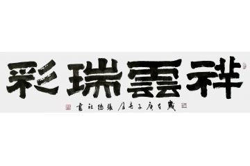 客厅装饰画 张德社书法《祥云瑞彩》