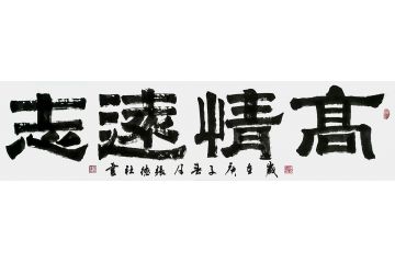 书房挂画 张德社书法《高情远志》